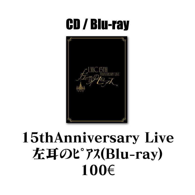 LM.C | 15thAnniversary Live 左耳のピアス（Blu-ray)