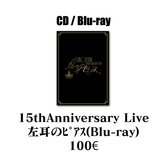 LM.C | 15thAnniversary Live 左耳のピアス（Blu-ray)